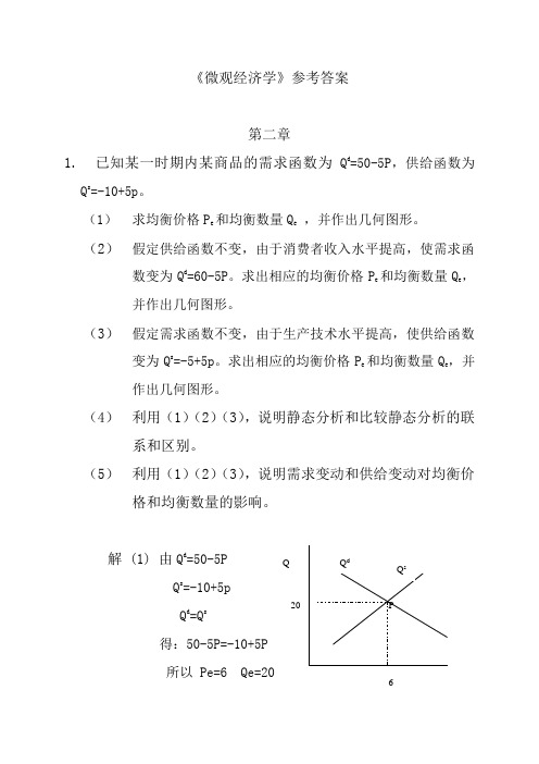 《西方经济学》习题答案(第三版,高鸿业)