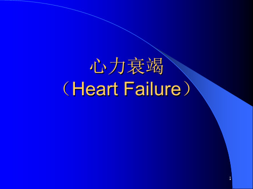 心力衰竭(HeartFailure)PPT课件