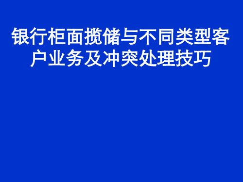 银行柜面揽储与客户业务处理技巧