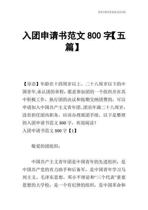 入团申请书范文800字【五篇】