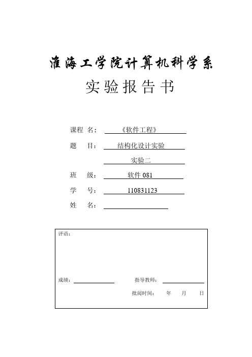 软件工程结构化设计实验题目及报告