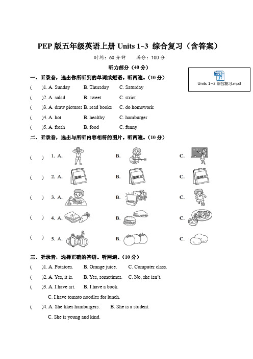 PEP版五年级英语上册Units 1~3 综合复习(含答案)