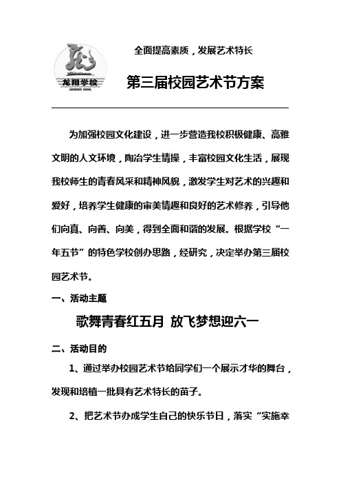 龙翔学校第三届校园艺术节活动方案