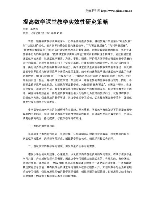 提高数学课堂教学实效性研究策略