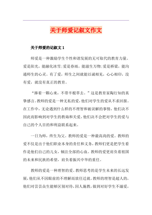 关于师爱记叙文作文