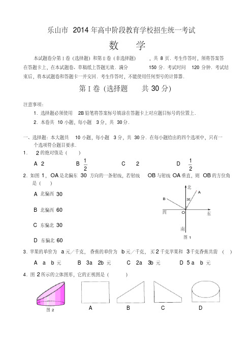 (完整word版)乐山市2014年中考数学试题及答案,推荐文档