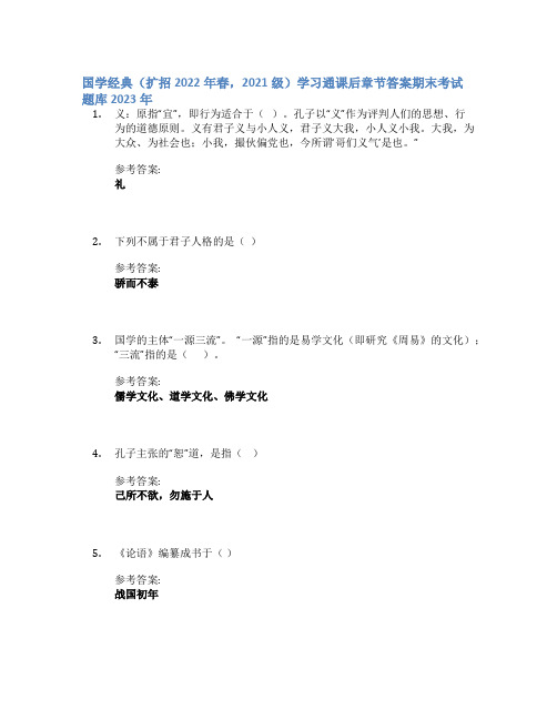 国学经典(扩招2022年春,2021级)学习通课后章节答案期末考试题库2023年