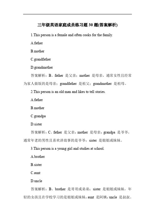 三年级英语家庭成员练习题30题(答案解析)