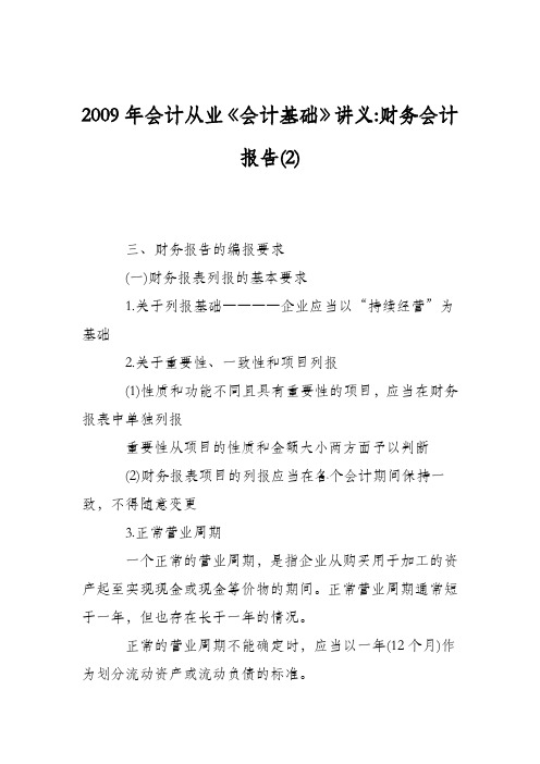 2009年会计从业《会计基础》讲义-财务会计报告(2)