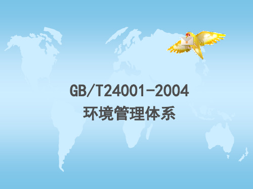 GBT24001-2004环境管理体系