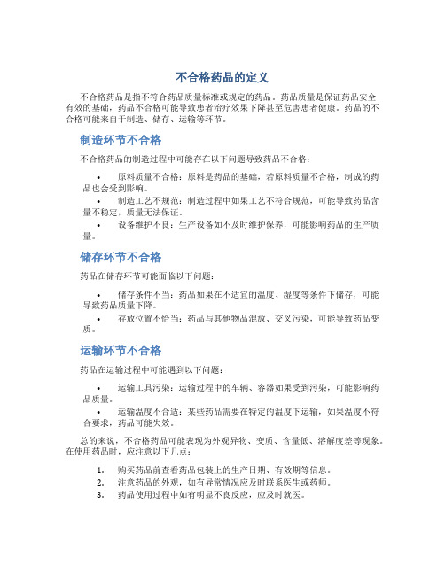 不合格药品的定义