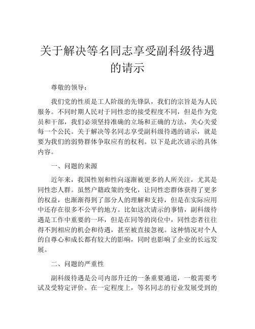 关于解决等名同志享受副科级待遇的请示