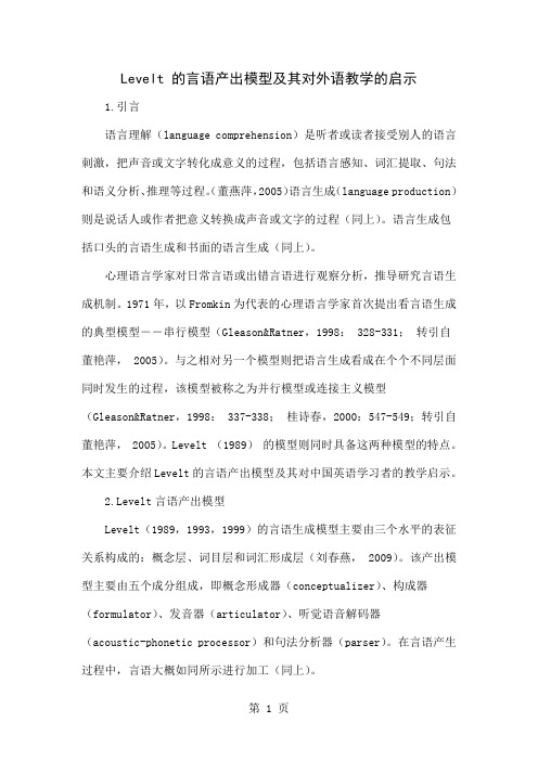 Levelt 的言语产出模型及其对外语教学的启示5页word