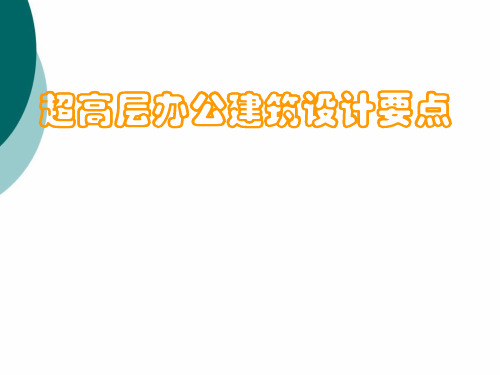 超高层办公建筑设计要点培训PPT课件