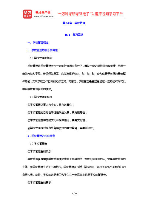 王道俊《教育学》笔记和课后习题(含考研真题)详解-学校管理【圣才出品】