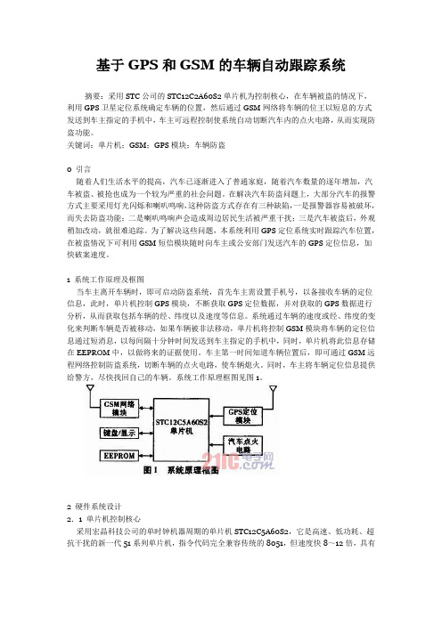 基于GPS和GSM的车辆自动跟踪系统