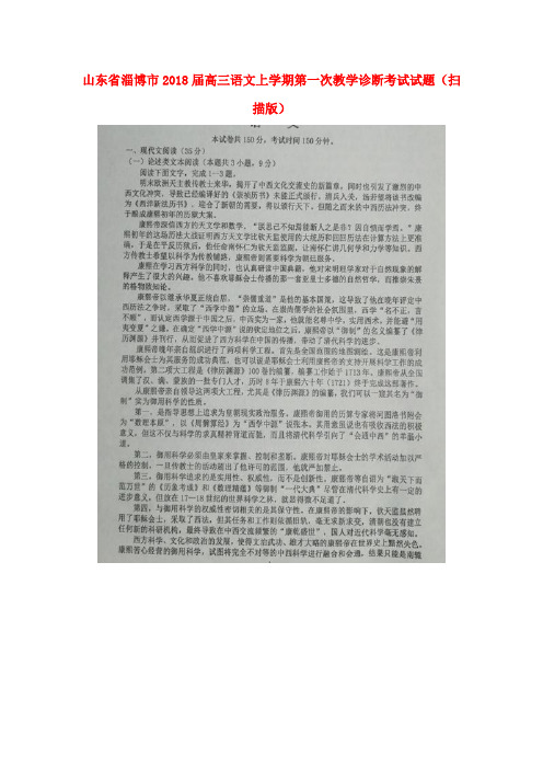 山东省淄博市2018届高三语文上学期第一次教学诊断考试试题(扫描版)