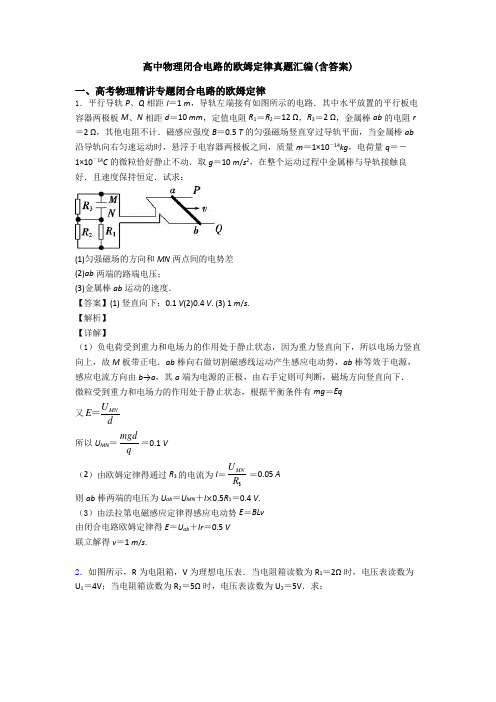 高中物理闭合电路的欧姆定律真题汇编(含答案)