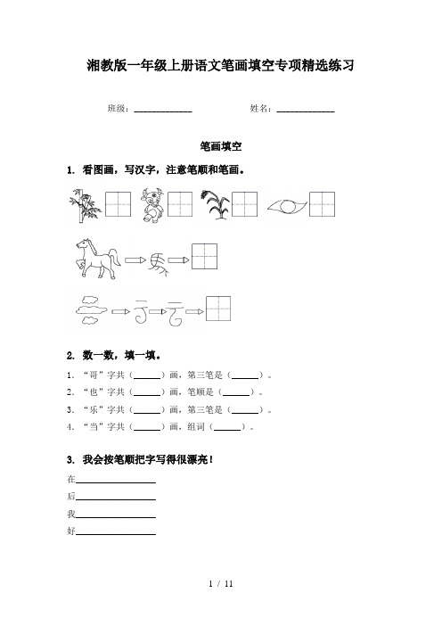 湘教版一年级上册语文笔画填空专项精选练习