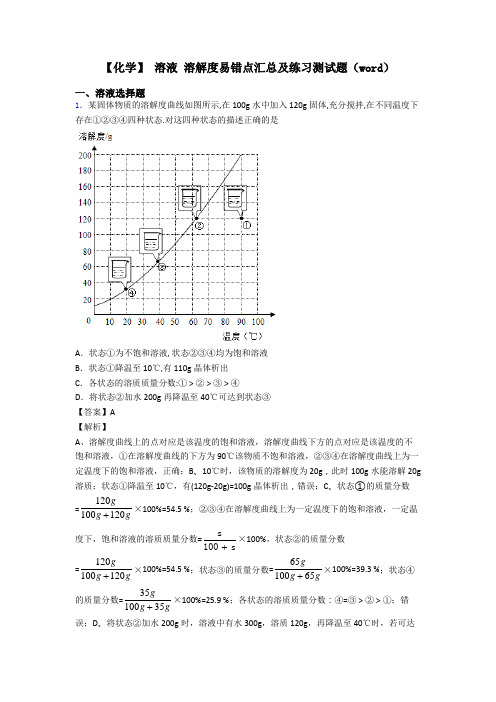 【化学】 溶液 溶解度易错点汇总及练习测试题(word)