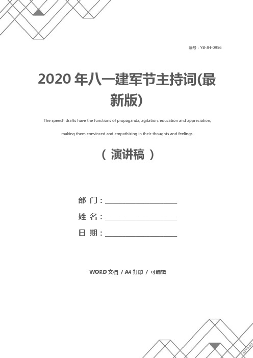 2020年八一建军节主持词(最新版)