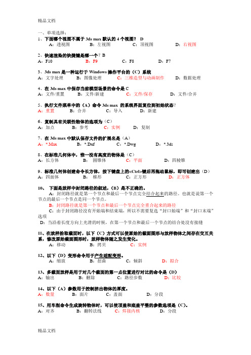 (整理)3dmax复习单项选择题.