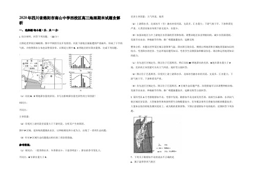 2020年四川省绵阳市南山中学西校区高三地理期末试题含解析