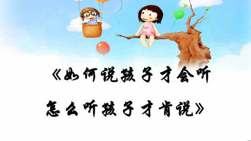 《如何说孩子才会听 怎么听孩子才肯说》读书分享PPT