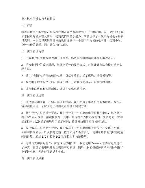 单片机电子钟实习实训报告