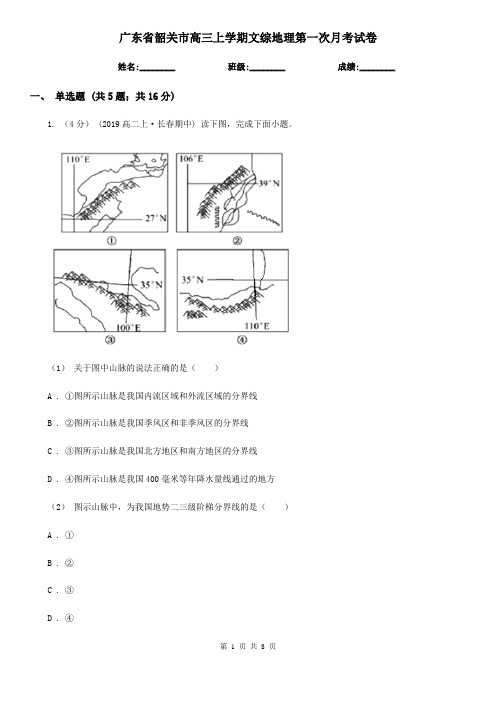 广东省韶关市高三上学期文综地理第一次月考试卷