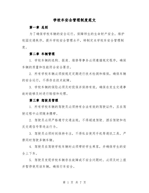 学校车安全管理制度范文（3篇）