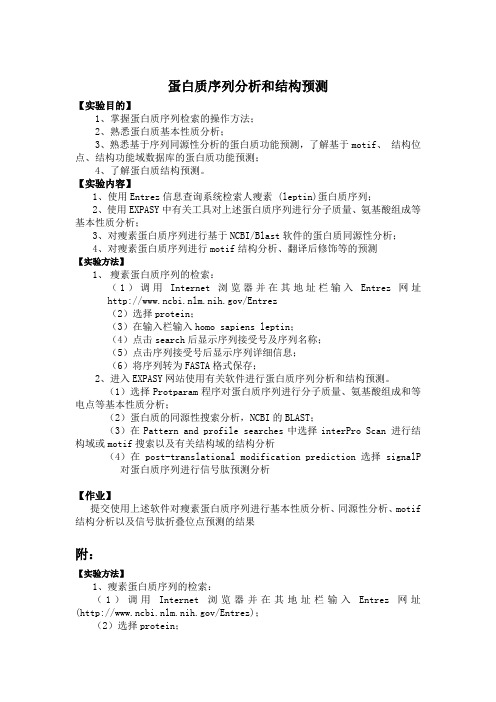 蛋白质序列分析和结构预测 生物信息学