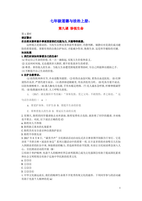 七年级道德与法治上册第四单元生命的思考第九课珍视生命第1课时误区警示新人教部编版(含答案)