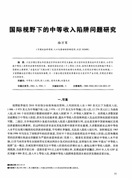 国际视野下的中等收入陷阱问题研究