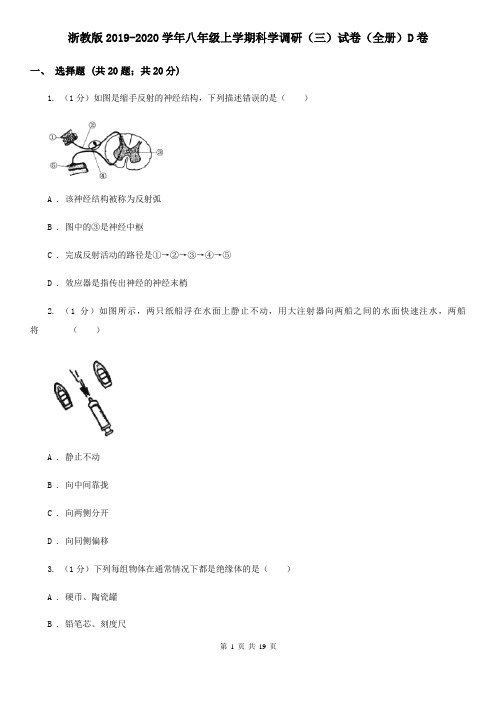 浙教版2019-2020学年八年级上学期科学调研(三)试卷(全册)D卷