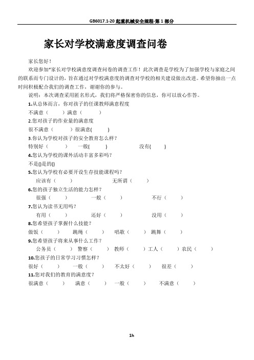 家长对学校满意度调查问卷