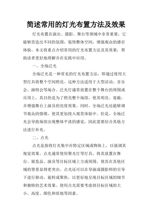 简述常用的灯光布置方法及效果