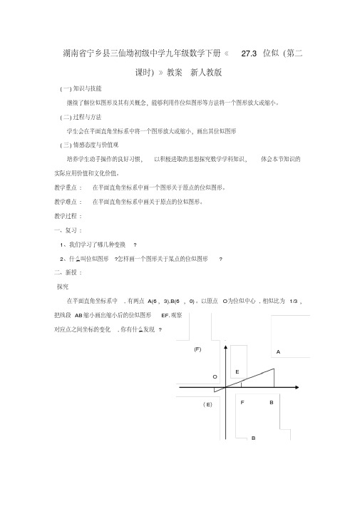 【推荐下载】九年级数学下册《27.3位似(第二课时)》教案新人教版