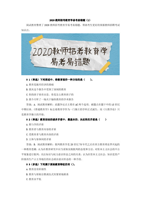 2020教师招考教育学易考易错题(1)