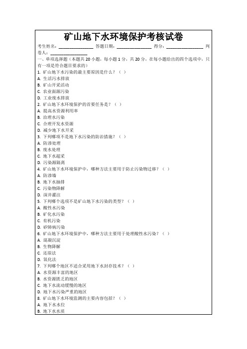 矿山地下水环境保护考核试卷