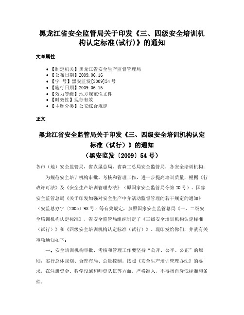 黑龙江省安全监管局关于印发《三、四级安全培训机构认定标准(试行)》的通知