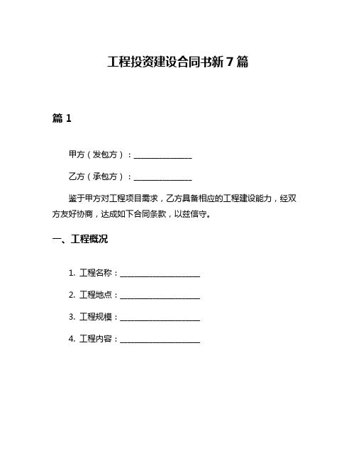 工程投资建设合同书新7篇