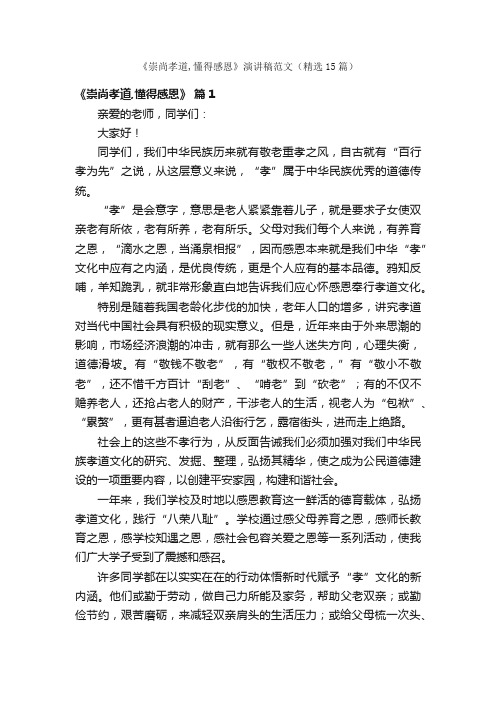 《崇尚孝道,懂得感恩》演讲稿范文（精选15篇）