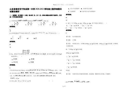 山东省泰安市宁阳县第一中学2020-2021学年高三数学理期末试题含解析