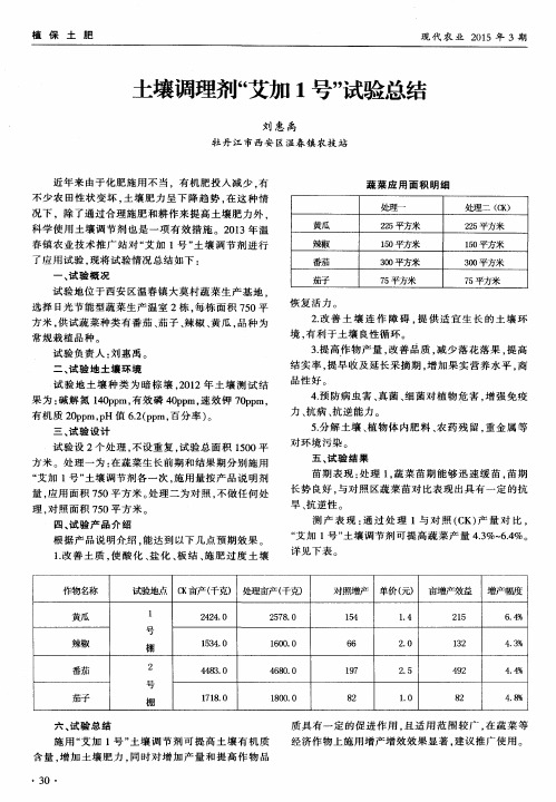 土壤调理剂“艾加1号”试验总结