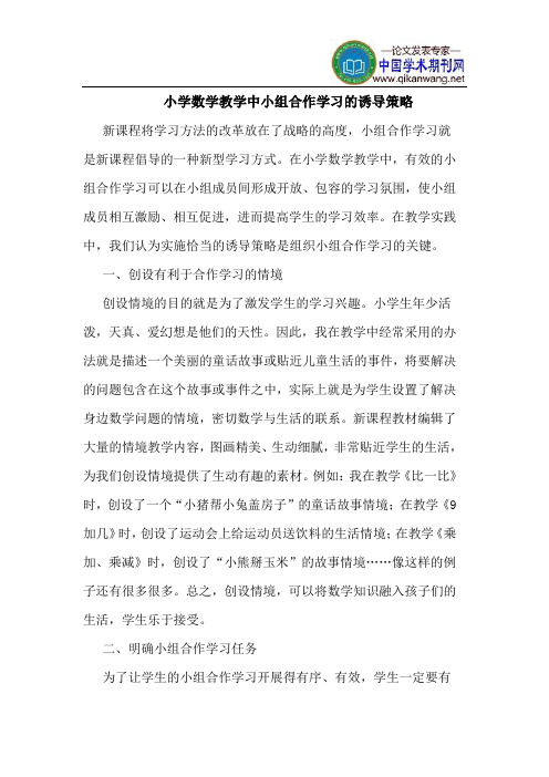 小学数学教学中小组合作学习的诱导策略