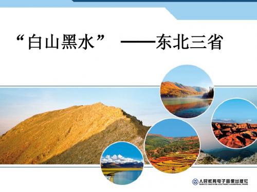 白山黑水—东北三省