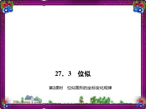 位似图形的坐标变化规律 公开课一等奖课件