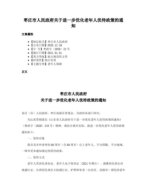 枣庄市人民政府关于进一步优化老年人优待政策的通知