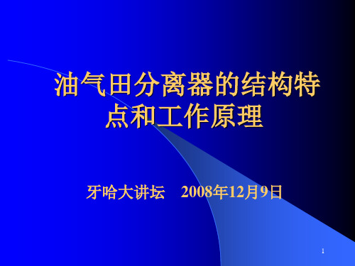 油气田分离器的结构特点和工作原理